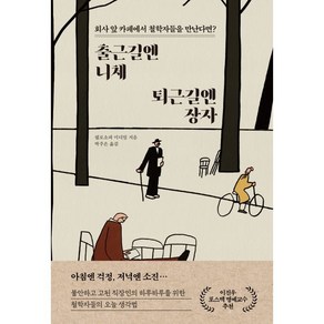 출근길엔 니체 퇴근길엔 장자:회사 앞 카페에서 철학자들을 만난다면, 필로소피 미디엄, 한국경제신문