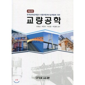 교량공학:한계상태설계법과 하중저항계수설계법에 의한, 구미서관, 조효남 등저