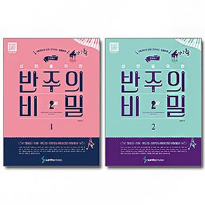 삼호뮤직 조희순의 성인을 위한 반주의 비밀 1 2 스프링, 성인반주의비밀1번