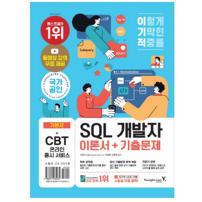 이기적 SQL 개발자 이론서 + 기출문제, 영진닷컴