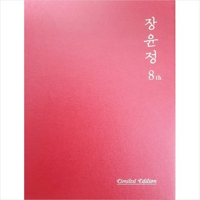 장윤정 - 정규 8집 LIMITED EDTION, 1CD