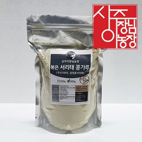 상주이장님농장 국산 볶은 서리태가루 검정콩 검은콩가루 500g, 1개