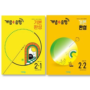 개념 + 유형 기본 완성 초등 수학 2-1 + 2-2 세트 초등 2학년 ( 전 2 권 ), 수학영역, 초등2학년