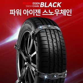 주닉스 스노우체인 우레탄 사슬 승용 RV SUV 트럭 화물차 버스 1톤 1.4톤 1.5톤 2.5톤 5톤 3.5톤 프론티어 다마스 봉고3 포터2 타이탄 마이티 라이노 미니버스