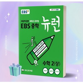 2023년 EBS 뉴런 중학 수학 2 (상) 2학년 1학기 ++빠른배송 ++사은품