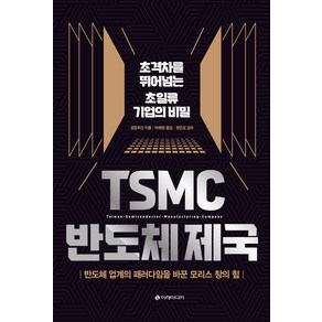 TSMC 반도체 제국:초격차를 뛰어넘는 초일류 기업의 비밀, 이레미디어, 상업주간