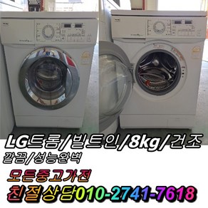 성능테스트완벽 중고드럼세탁기 LG트롬 빌트인 8kg