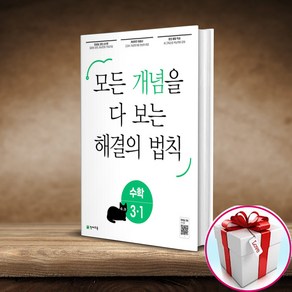 개념 해결의 법칙 초등 수학 3-1 (사은품 메모장) 천재교육