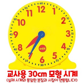 이디엑스에듀케이션 모형시계 12시간 교사용 지름 30cm, 1개