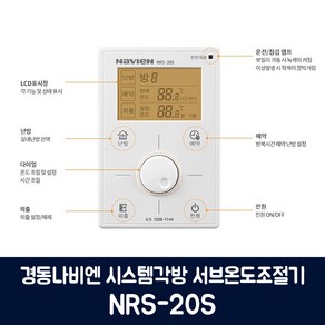 경동나비엔 각방 서브온도조절기 NRS-20S