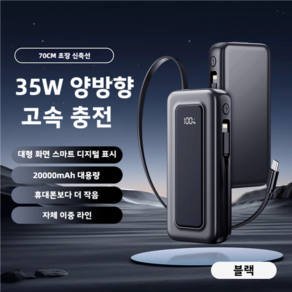 PYHO 일체형보조배터리 고속충전 대용량20000mAh 밧데리 자체선, 블랙