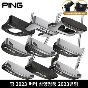 핑 2023 퍼터 10가지모델 삼양인터내셔날, 2023 MUNDY 퍼터 33