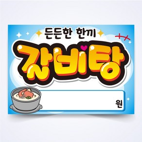 갈비탕 매장 안주 간식 식당 음식점 POP 예쁜글씨 피오피 코팅 제작