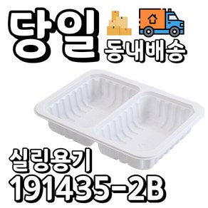 실링용기 1914시리즈 191435-2칸 800개 260ML 260ML, 백색