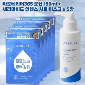 에스트라 아토베리어365 로션 150ml + 세라마이드 인텐스 시트 마스크팩 5매, 1세트