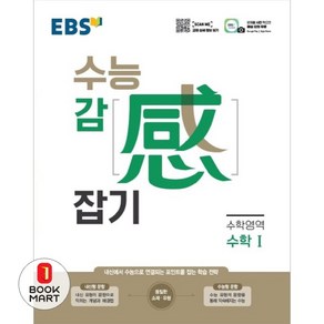 북마트 EBS 수능감잡기 고등 수학영역 수학1(2024) ISBN-9788954755160