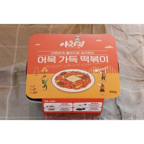 아치떡 [어묵가득 구멍밀떡볶이 밀키트] 간편한 비화식 발열도시락 구멍떡볶이 즉석떡볶이 야식 새참 여행 등산 낚시 소풍 야외나들이 물만으로 요리되는, 매운맛, 1개, 300g