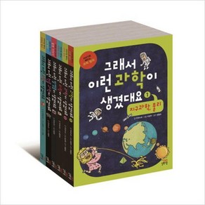 그래서 이런 과학이 생겼대요 세트 전 6권, 길벗스쿨