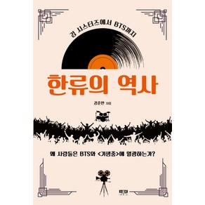 한류의 역사:김 시스터즈에서 BTS까지  왜 사람들은 BTS와 기생충에 열광하는가?, 인물과사상사, 강준만