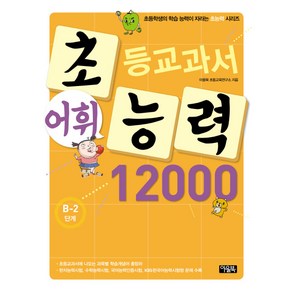 초등교과서 어휘능력 12000 B-2단계, 아울북, 초능력 시리즈