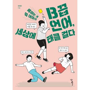 B끕 언어 세상에 태클 걸다:욕하는 게 뭐 어때서!, 우리학교, 권희린