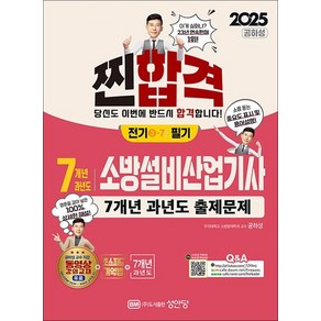 2025 찐합격 7개년 과년도 소방설비산업기사 필기 전기 3-7