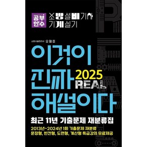 공부한수 2025 이것이 진짜 해설이다 소방설비기사 실기(기계) [최근 11년 기출문제 재분류집], 오철호 저