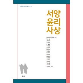 서양 윤리 사상(한국윤리학회학술총서1), 김상돈,김도형,노영란,추정완 공저