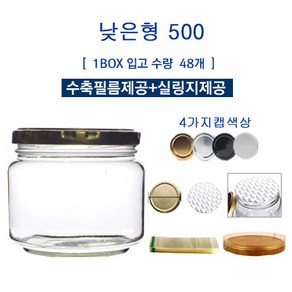 [글라스락_슈가블링] 유리병500(낮은형_4가지캡선택제공)/수축필름제공+실링지제공, 선물상자 대형낮은형(L_1P) 1장, 1개