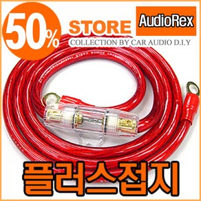 오디오렉스 4게이지 플러스용 접지키트 180cm / 4G +접지, 60A ANL휴즈, CCA 4G  블루, 1개