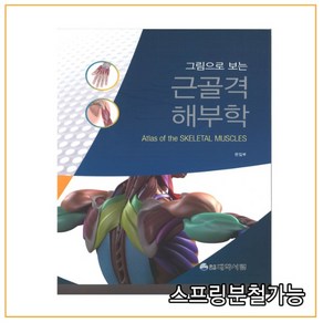 (대학서림) 그림으로 보는 근골격해부학, 1권으로 (선택시 취소불가)