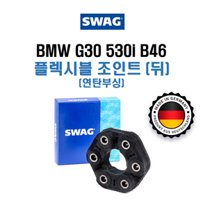 BMW 530i G30 B46 SWAG 독일산 연탄 부싱 플렉시블 조인트 뒤 (유니버셜 조인트 연탄부싱) 26117610372