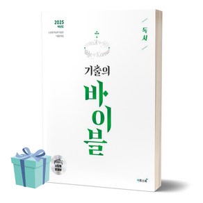 수능 기출의 바이블 국어 독서 (2025 수능대비) (난도별 분권형) ((사 은 품))