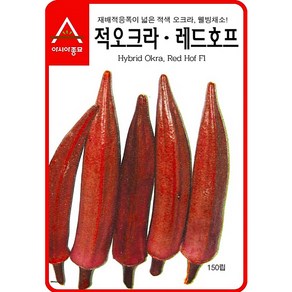 팜스마켓 오크라씨앗 적오크라 종자 레드호프 150립