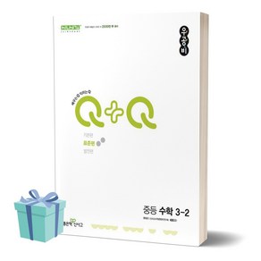 2024년 우공비Q+Q 중등 수학 3-2 (표준편) +미니수첩 세트, 수학영역, 중등3학년