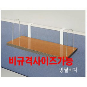 파티션선반 메이트 파티션거치형선반 파티션걸이 파티션수납공간 10가지색상 400 600 800사이즈, 망플비취