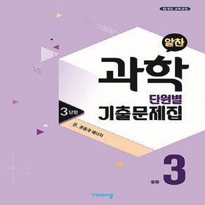 OSF9791164748303 새책-스테이책터 [알찬 중등 과학 단원별 기출문제집 중3 : 3단원 3. 운동과 에너지 (2023년용)] -2015 개정, 알찬 중등 과학 단원별 기출문제집 중3 : 3단원 3