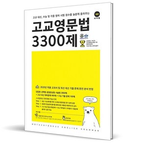 2023 고교영문법 3300제, 영어영역