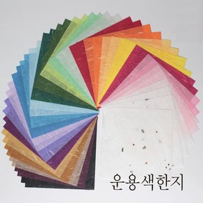 [싸감] 운용색한지 50매(25색) 공예한지 한지색종이 15x15 색지 색한지 색종이