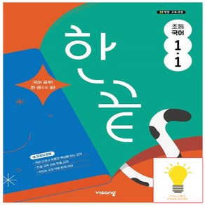 한끝 초등, 국어, 초등 1-1