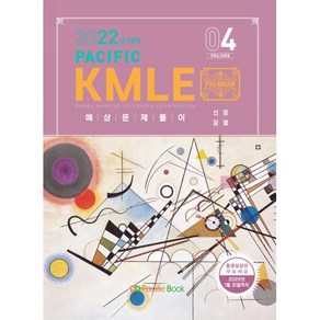 2022 Pacific KMLE 예상문제풀이 Vol 4: 신장 감염, Pacific Books