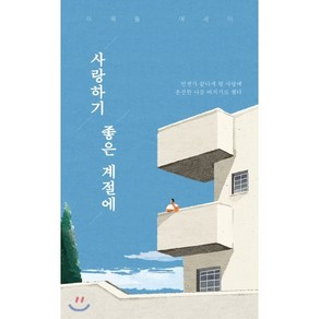 사랑하기 좋은 계절에, 부크럼, 이묵돌 저