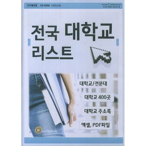 전국 대학교 리스트(CD), 한국콘텐츠미디어 편집부(저), 한국콘텐츠미디어