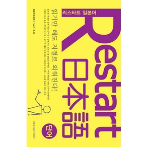 읽기만 해도 저절로 외워진다RESTART 리스타트 일본어: 단어, 북스토리