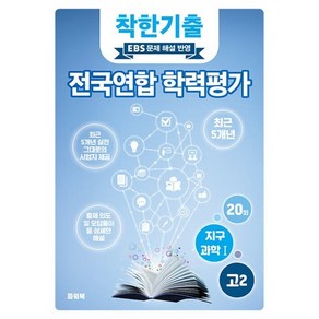 착한기출 전국연합 학력평가 고2 지구과학1 (2025년), 과학영역, 고등학생