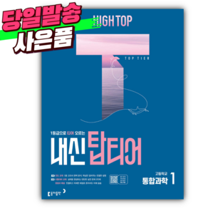 2025년 HIGH TOP 하이탑 내신 탑티어 고등학교 통합과학 1 + 당근볼펜 미니수첩 세트, 과학영역, 고등학생