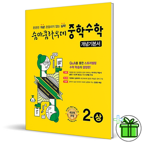 (사은품) 숨마쿰라우데 개념기본서 중학 수학 2 상 (2025년) 중2, 수학영역, 중등2학년