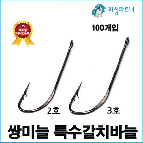 쌍미늘 특수갈치바늘(100개입) 갈치바늘 갈치채비 쌍미늘바늘 선상갈치채비, 1개