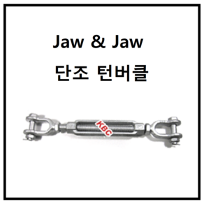 조우 단조 턴버클 KP-2041 Foiged JAW Tunbuckle 턴버클 중 중량물용 대형 조우 턴버클 입니다., 1개