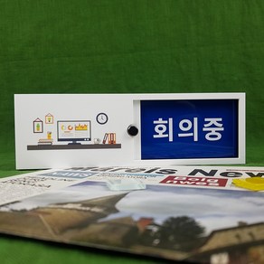 A-01 파랑색 재실표찰 재실 공실 사용중 회의중 문패 업무중 표찰, A-23